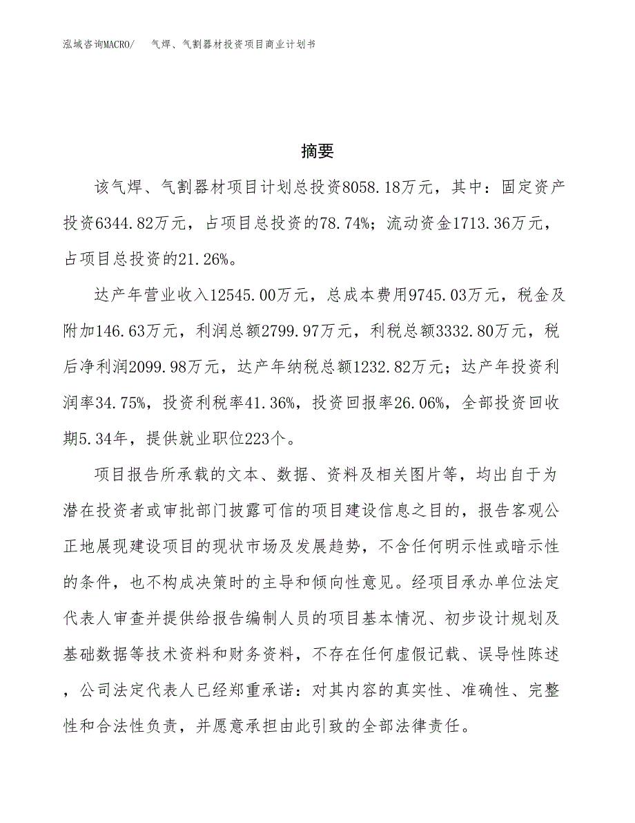 气焊、气割器材投资项目商业计划书.docx_第3页