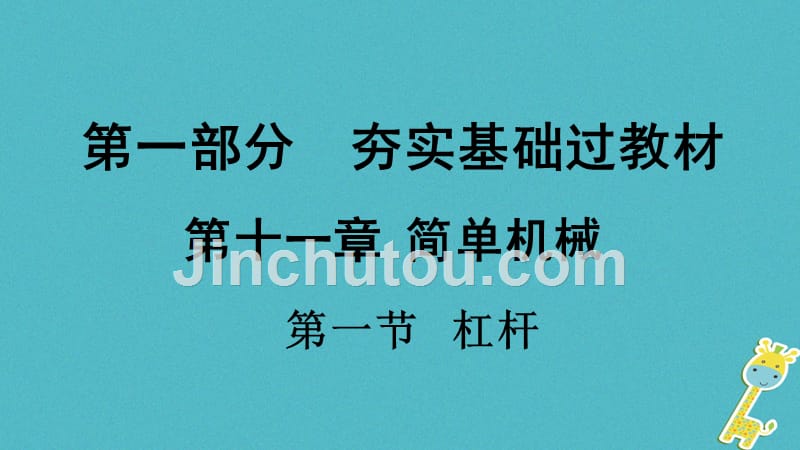 贵州2018年中考物理 第一部分 第十一章 简单机械 第一节 杠杆复习_第1页