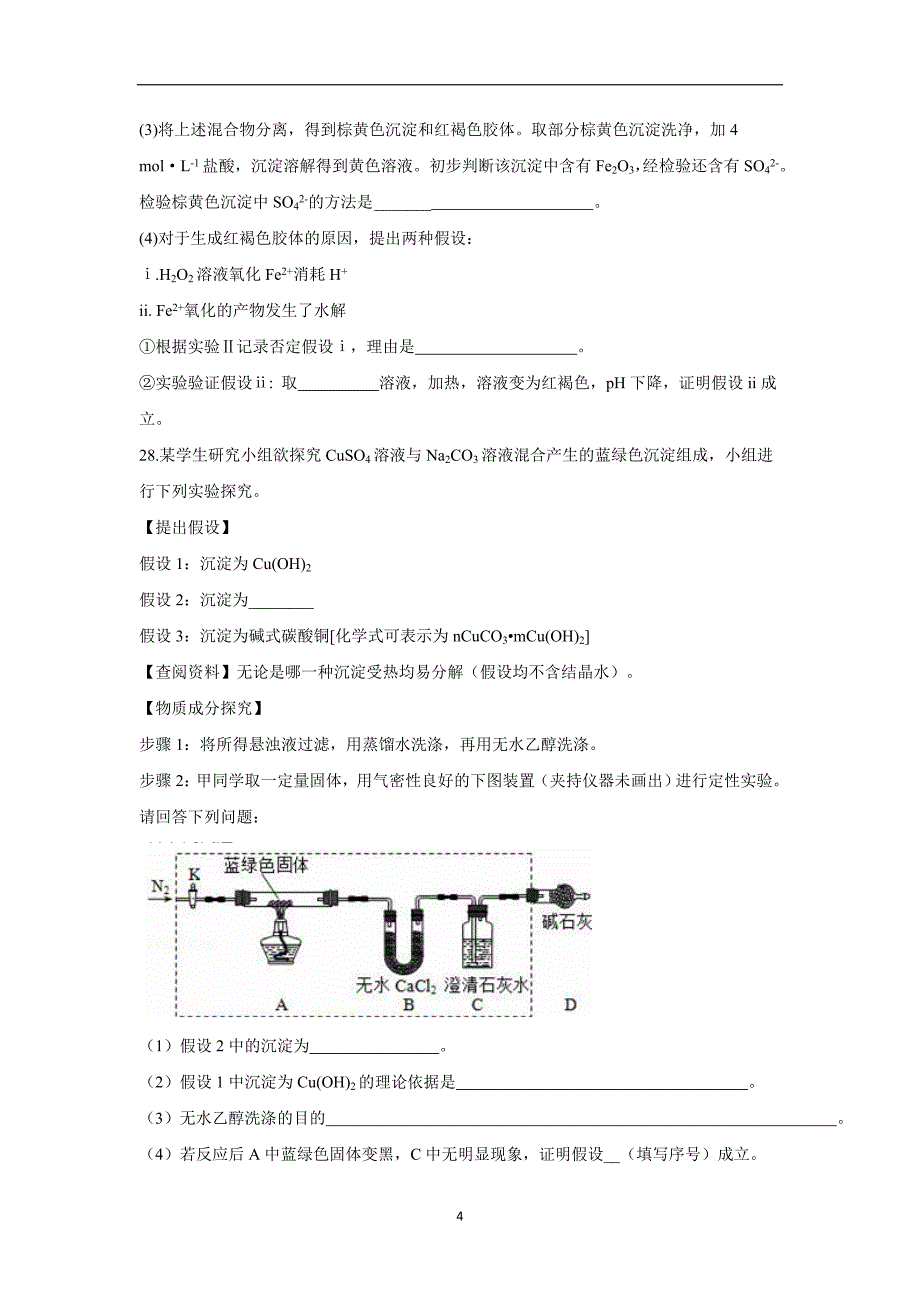 广西钦州市钦州港经济技术开发区中学2018学学年高三12月月考化学试题（附答案）$8184.doc_第4页