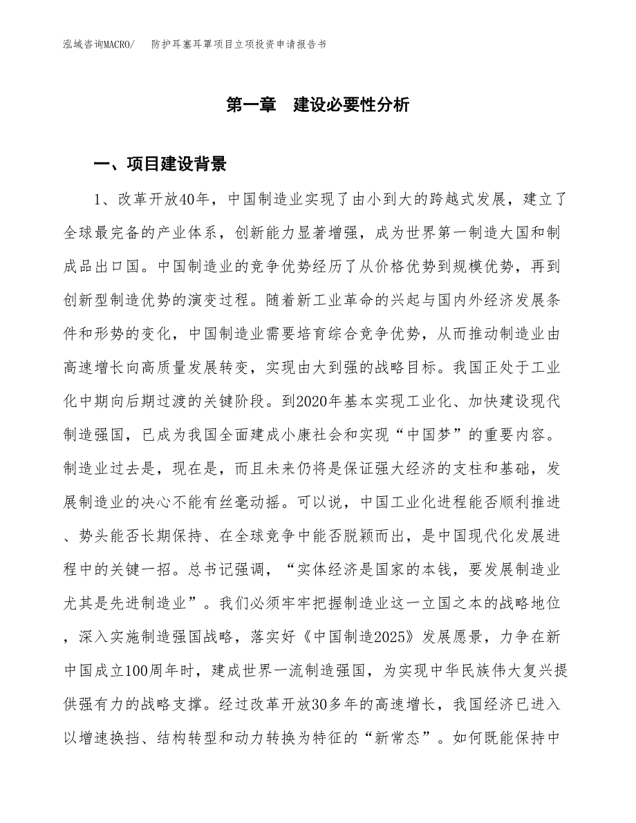 防护耳塞耳罩项目立项投资申请报告书.docx_第2页