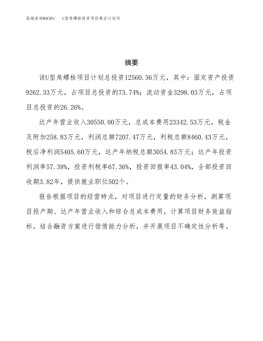 U型角螺栓投资项目商业计划书.docx_第3页