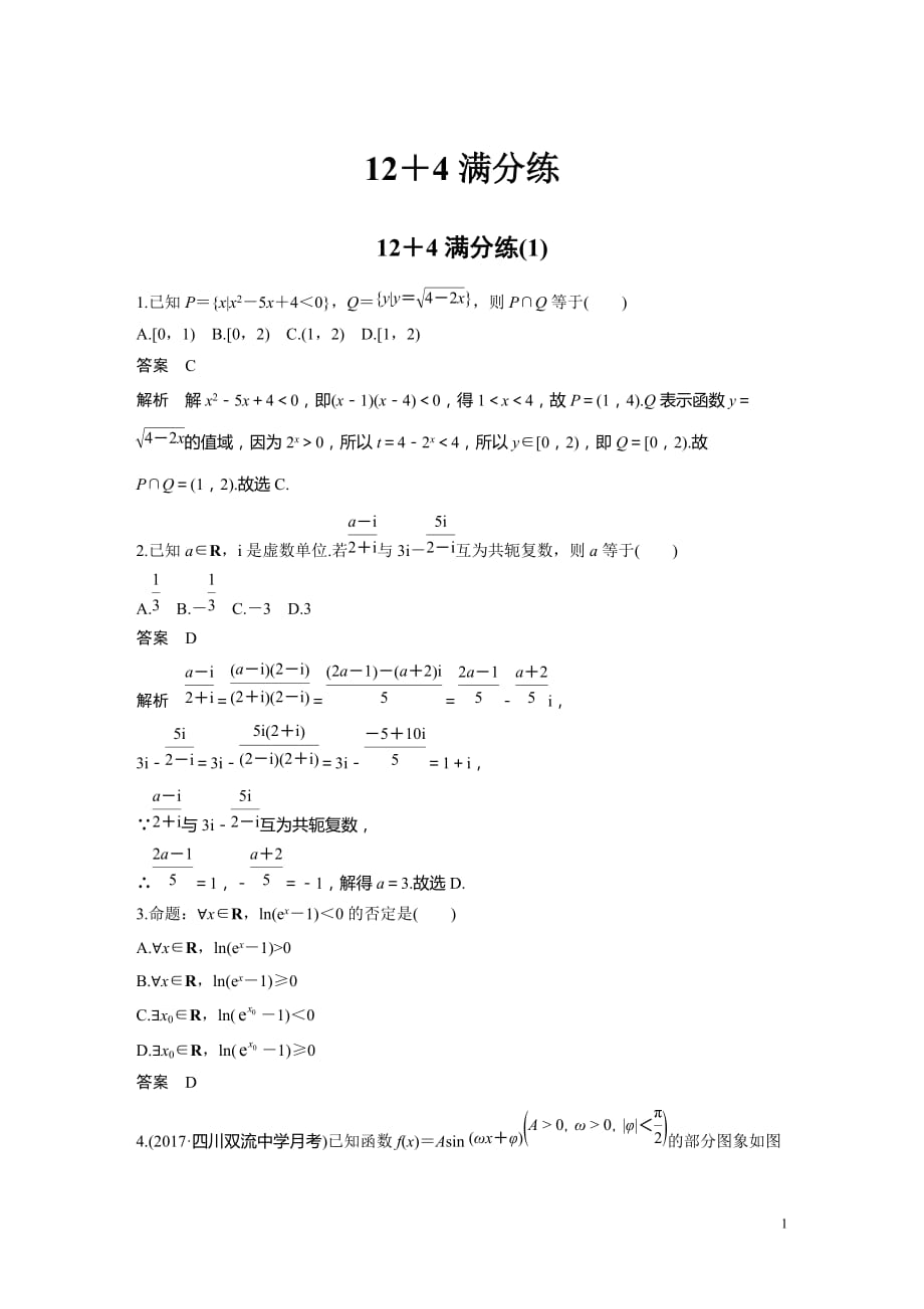 2018版考前三个月高考数学理科（全国通用）总复习文档：12＋4满分练（1） Word版含解析_第1页