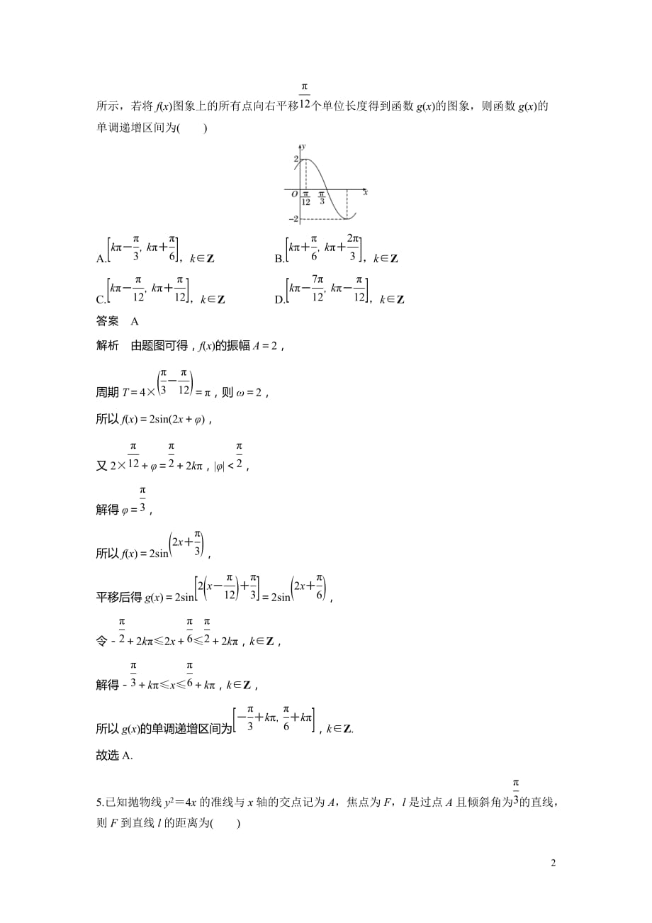 2018版考前三个月高考数学理科（全国通用）总复习文档：12＋4满分练（1） Word版含解析_第2页