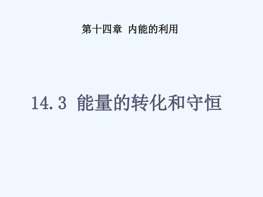 物理人教版初三全册14.3能量的转化和守恒.3 能量的转化和守恒_第1页