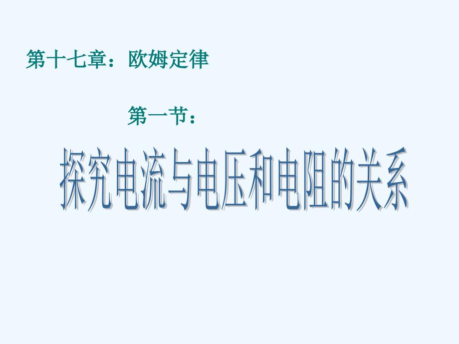 物理人教版初三全册电流跟电压、电阻的关系_第2页