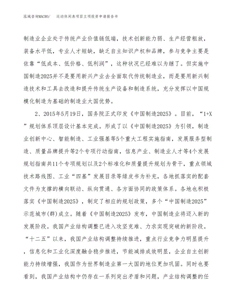 运动休闲表项目立项投资申请报告书.docx_第3页