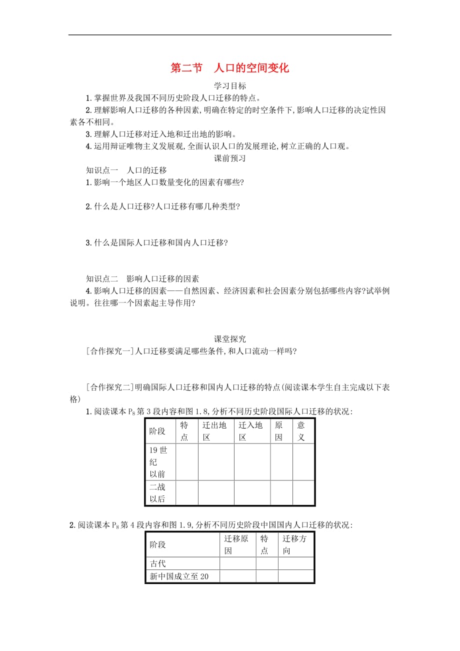 2018－2019学年高中地理 第一章 人口的变化 1.2 人口的空间变化学案设计 新人教版必修2_第1页