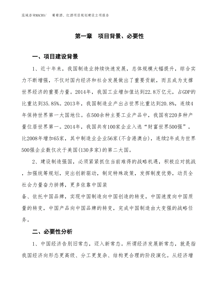 葡萄酒、红酒项目规划建设立项报告_第2页