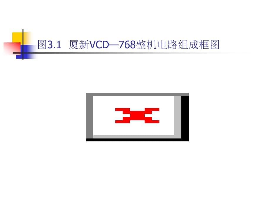 vcd影碟机整机电路原理与维修_第5页