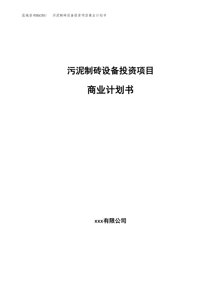 污泥制砖设备投资项目商业计划书.docx_第1页