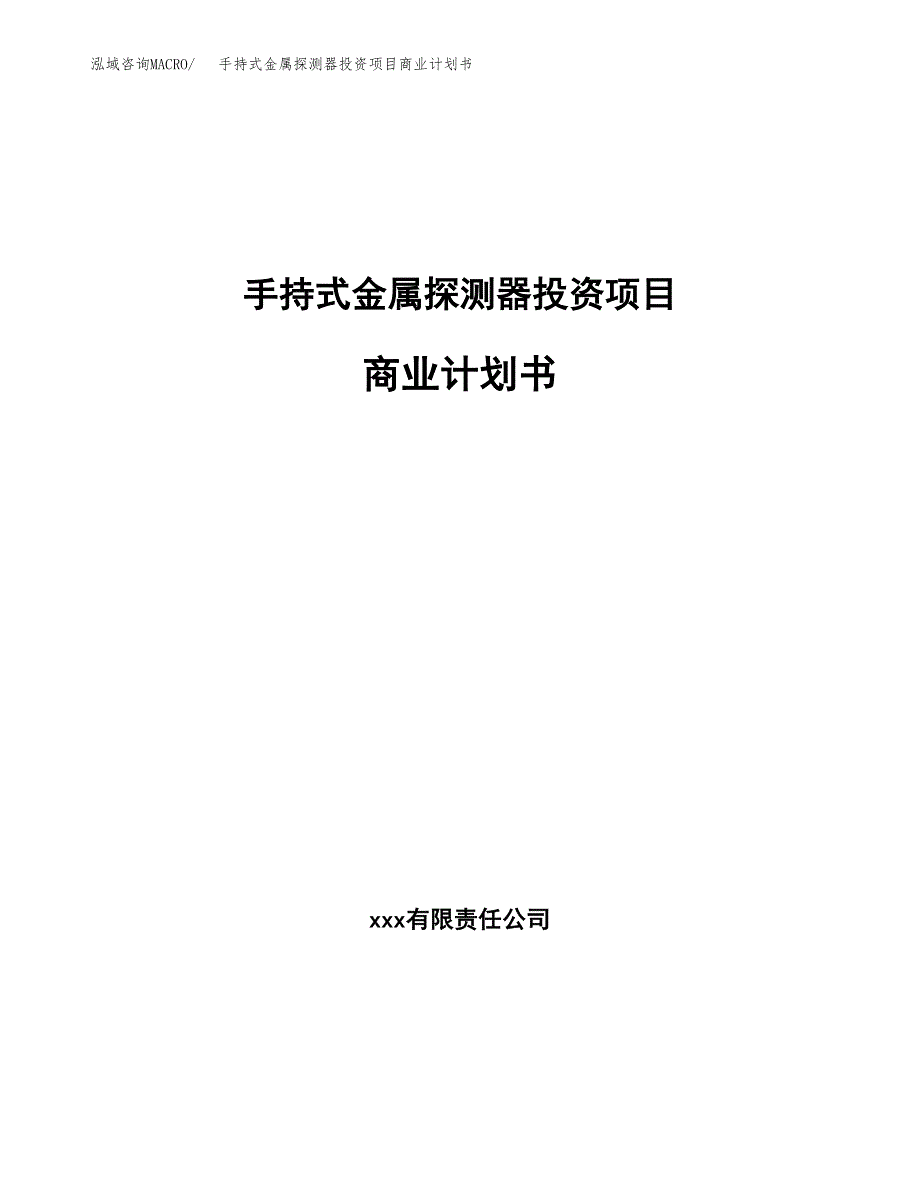 手持式金属探测器投资项目商业计划书.docx_第1页