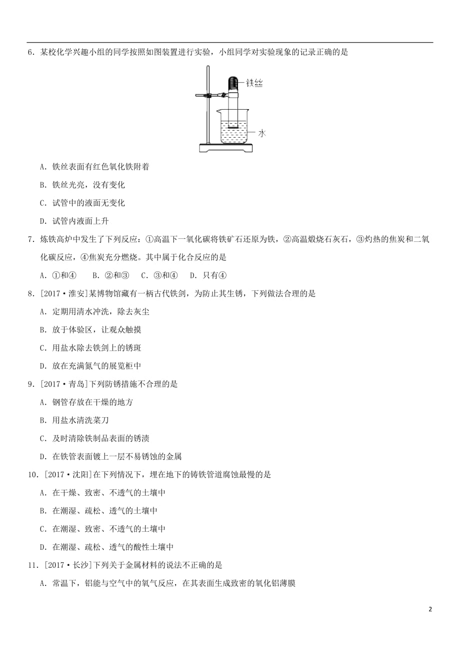 2018年中考化学专题复习 金属资源的利用和保护练习卷_第2页