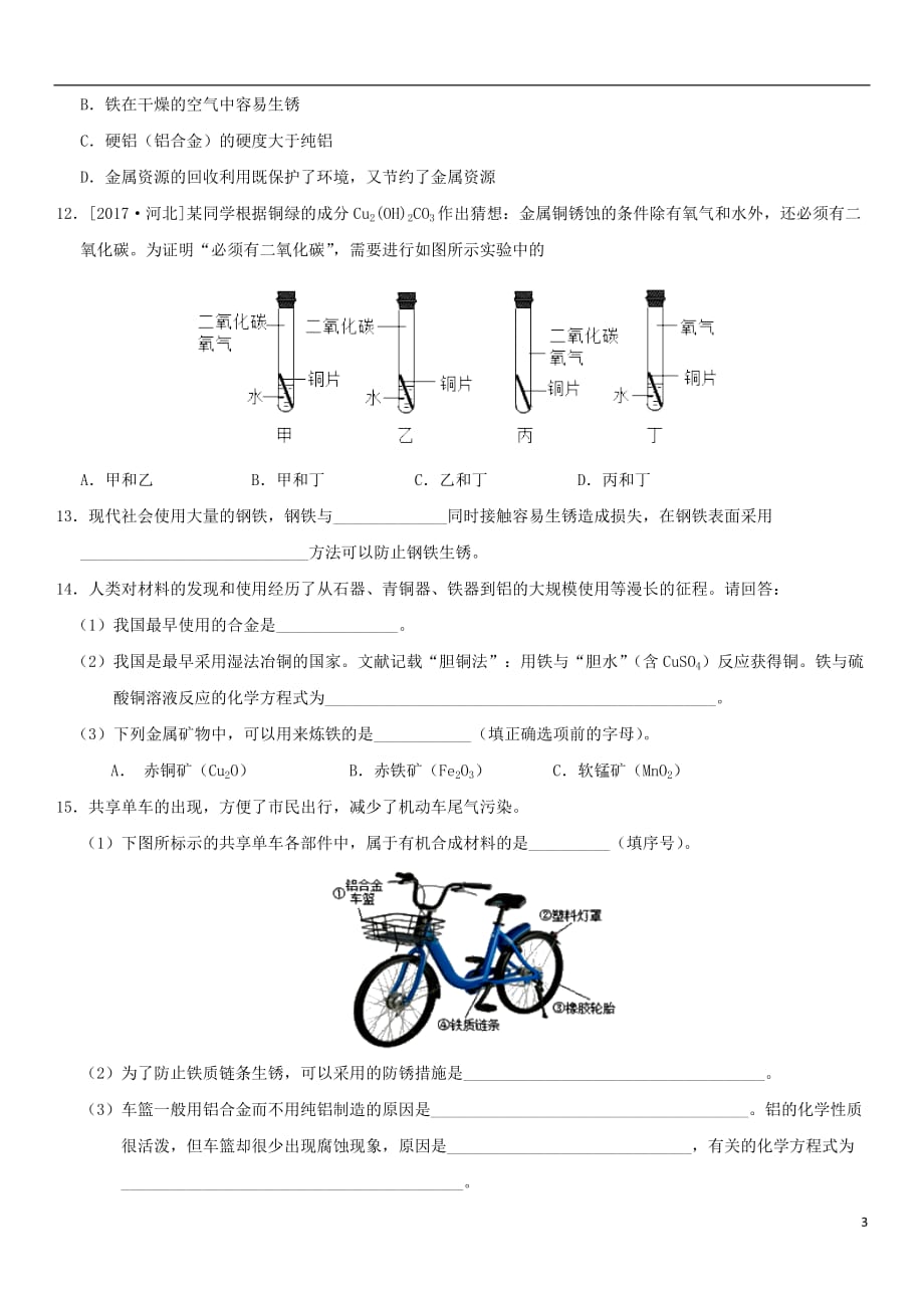 2018年中考化学专题复习 金属资源的利用和保护练习卷_第3页