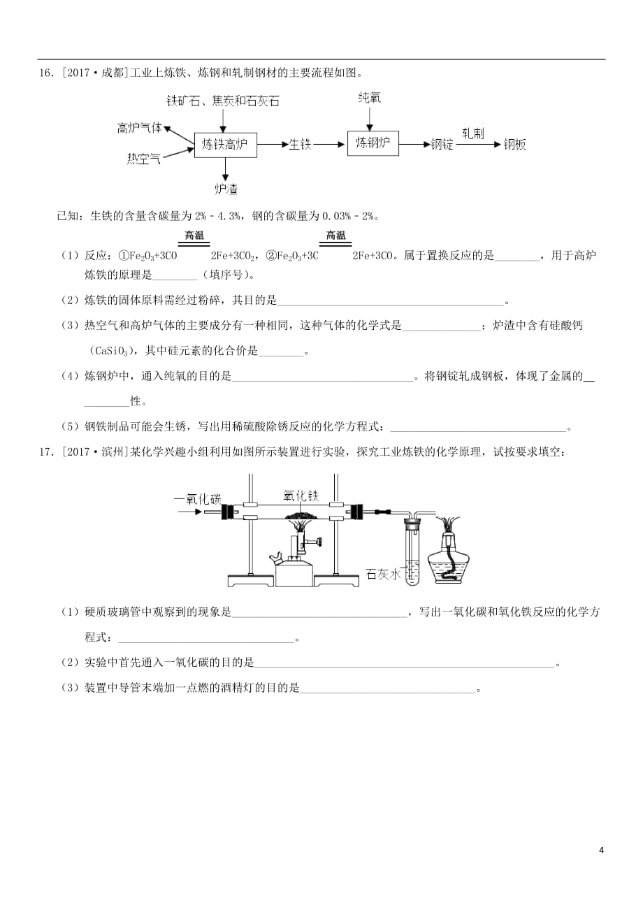 2018年中考化学专题复习 金属资源的利用和保护练习卷_第4页