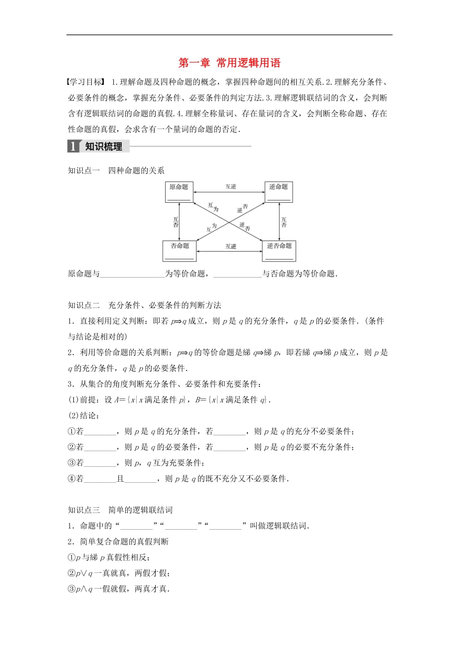 2018版高中数学 第一章 常用逻辑用语章末复习课学案 苏教版选修1-1_第1页