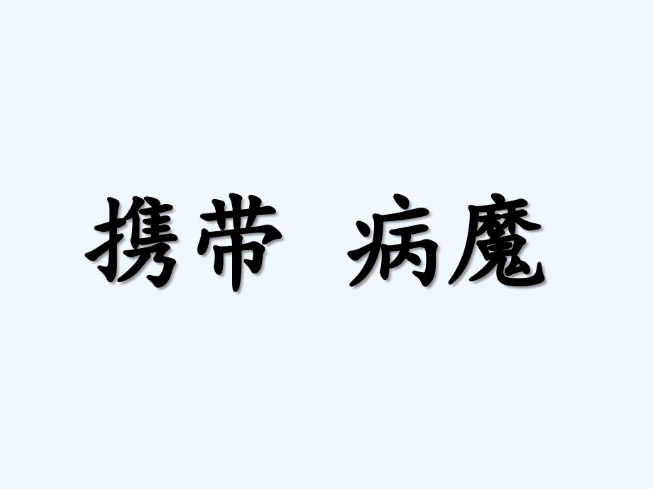 苏教版语文五年级上册武方圆 艾滋病小卫生_第2页