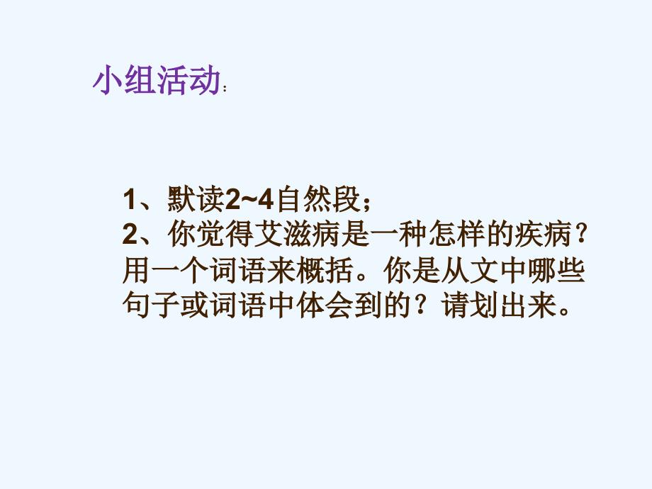 苏教版语文五年级上册武方圆 艾滋病小卫生_第4页