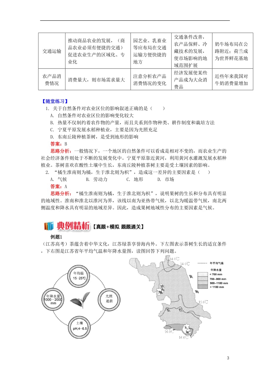 2018－2019学年高中地理 第三章 区域产业活动 第二节 农业区位因素与农业地域类型1 农业区位因素学案 湘教版必修2_第3页