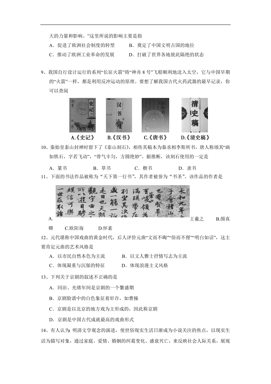 江苏省盐城市田家炳中学2019学学年高三上学期开学考试历史试题（附答案）$8732.doc_第2页