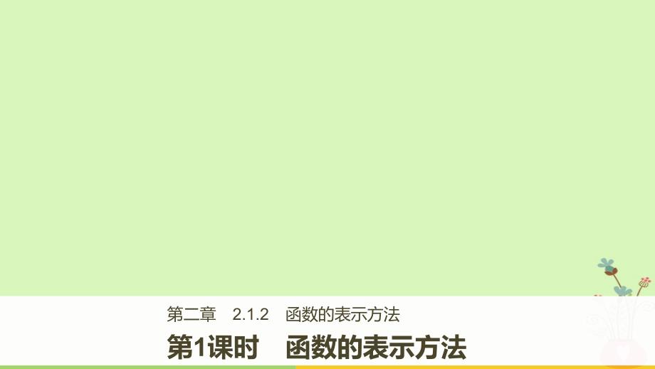 2018版高中数学 第二章 函数 2.1.2 第1课时 函数的表示方法 新人教B版必修1_第1页