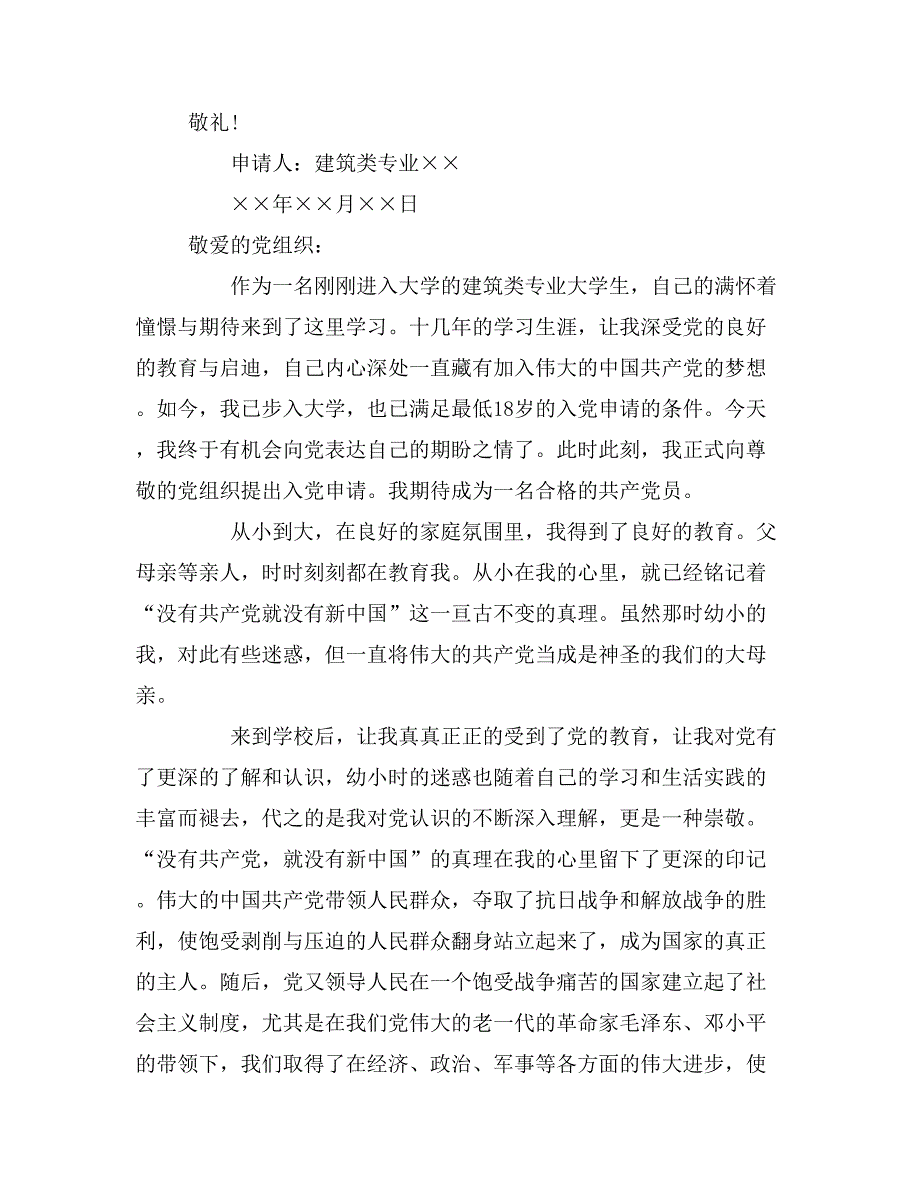 2019年建筑类专业入党申请书_第3页