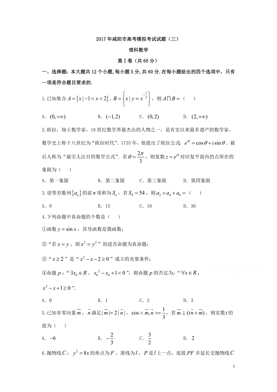 2017咸阳市高三理科数学模拟试题3含答案_第1页