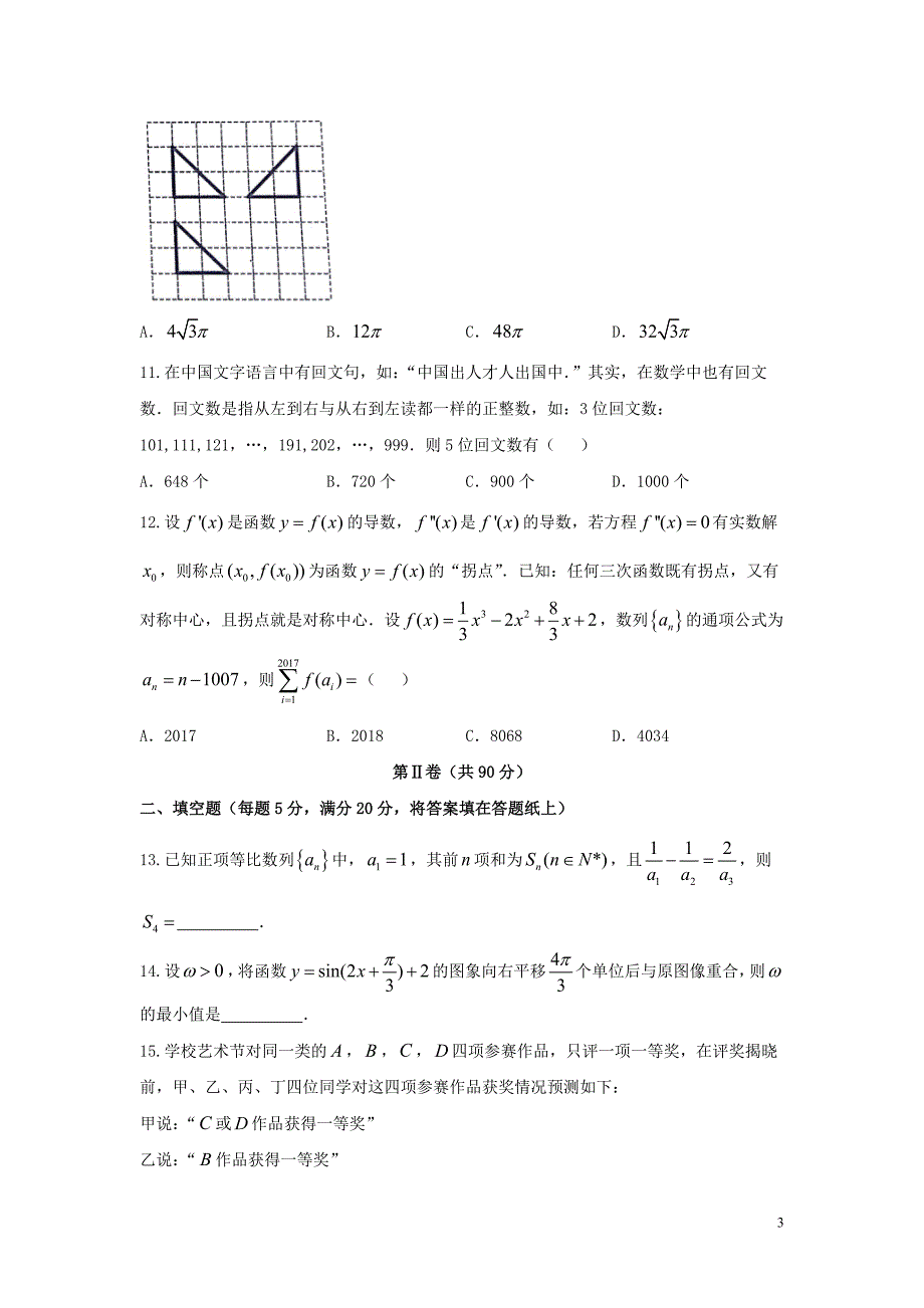 2017咸阳市高三理科数学模拟试题3含答案_第3页