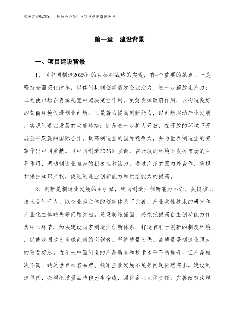 硬质合金项目立项投资申请报告书.docx_第2页