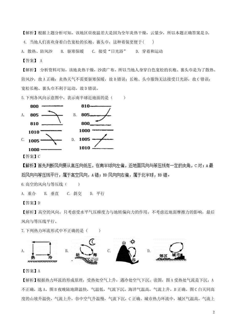 2018－2019学年高中地理 第02章 自然地理环境中的物质运动和能量交换 第2.1节 大气热力状况与大气运动（一）同步讲解与练习 中图版必修1_第2页