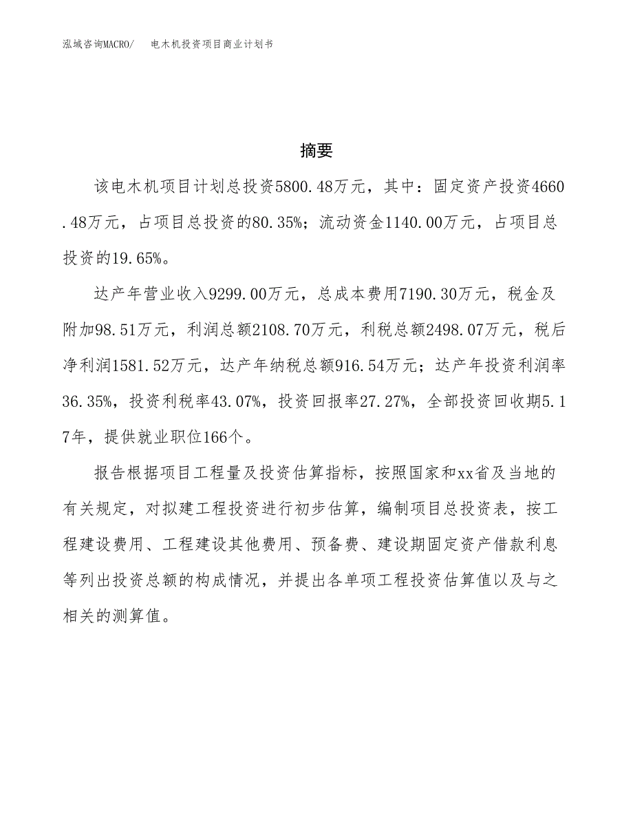 电木机投资项目商业计划书.docx_第3页