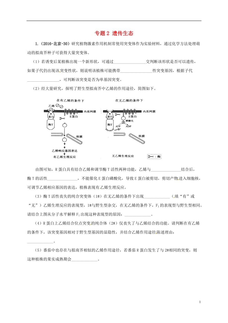 2018届高考生物三轮复习 专题2 遗传生态真题集训_第1页