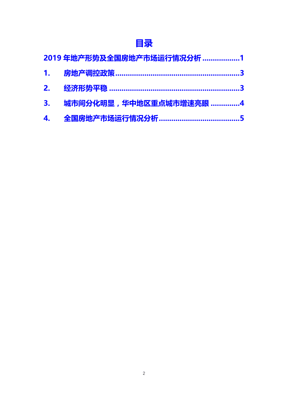 地产形势及全国房地产市场运行情况分析_第2页