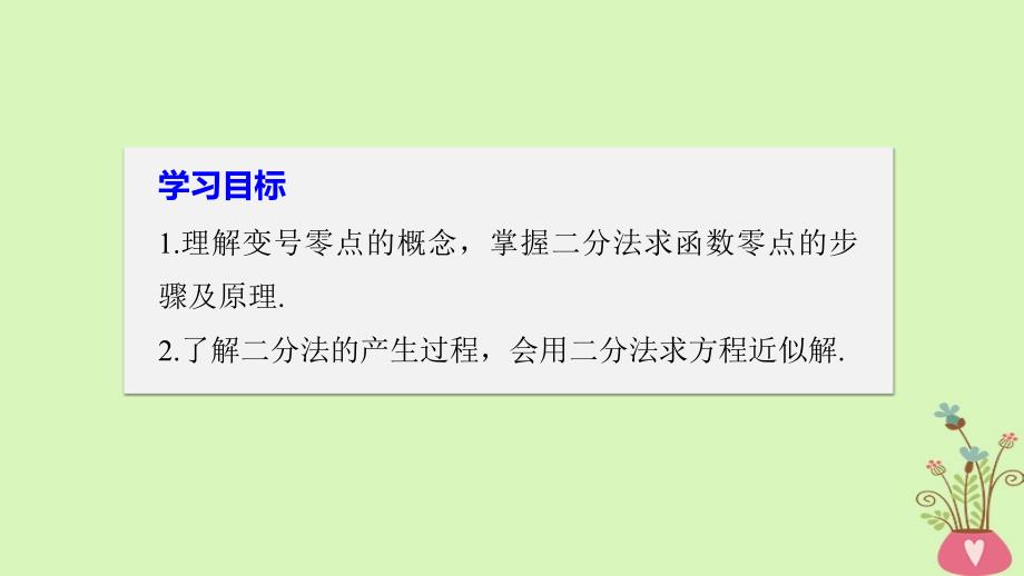 2018版高中数学 第二章 函数 2.4.2 求函数零点近似解的一种计算方法——二分法 新人教B版必修1_第2页