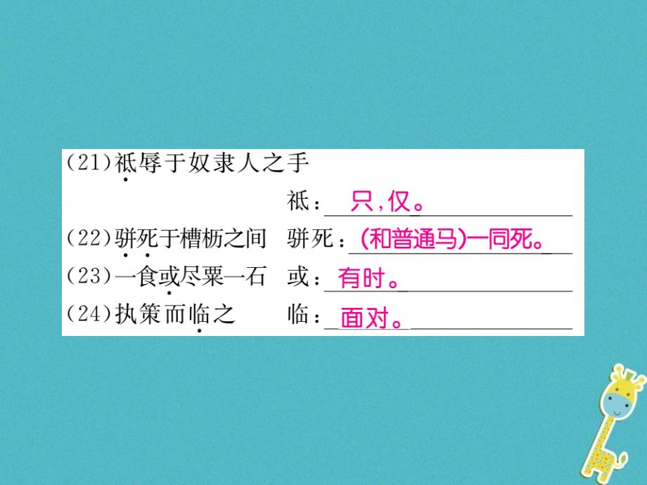 2017-2018学年初二语文下册 专题七 文言文知识归纳习题 新人教版_第4页