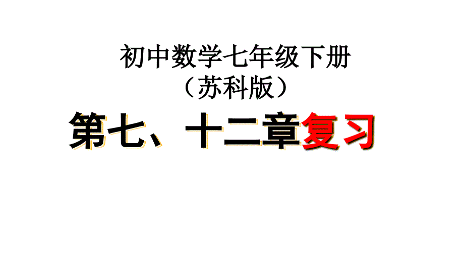 初一数学下册第7、12章证明复习_第1页