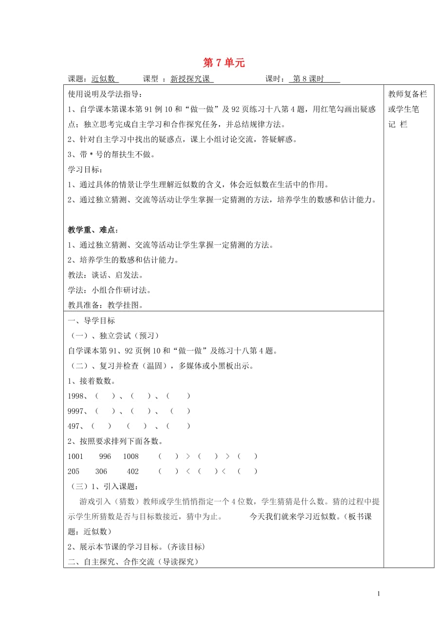 2019年春二年级数学下册第7单元万以内数的认识第8课时近似数导学案无答案新人教版20190720321_第1页