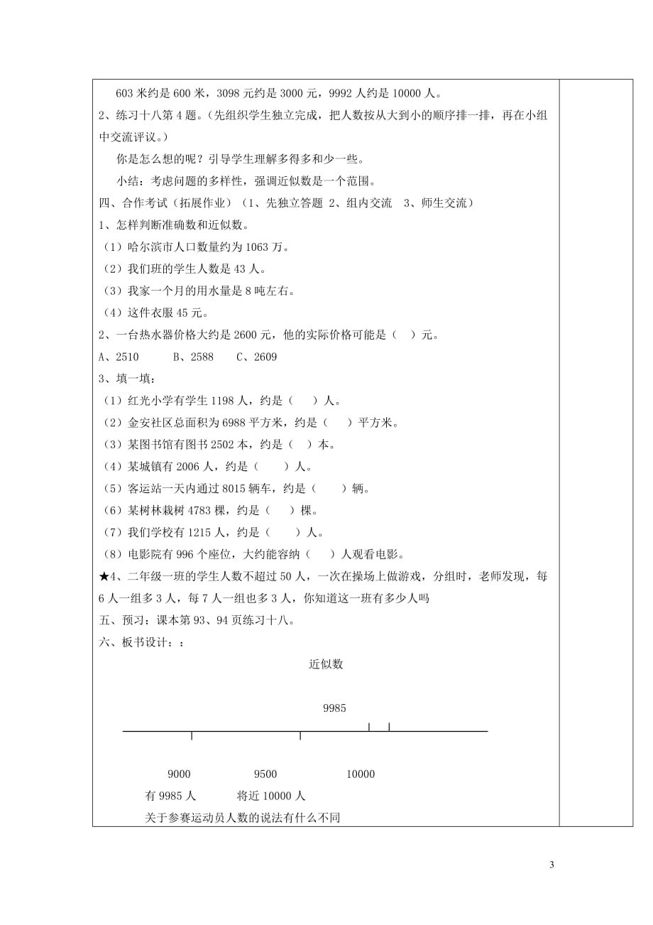 2019年春二年级数学下册第7单元万以内数的认识第8课时近似数导学案无答案新人教版20190720321_第3页