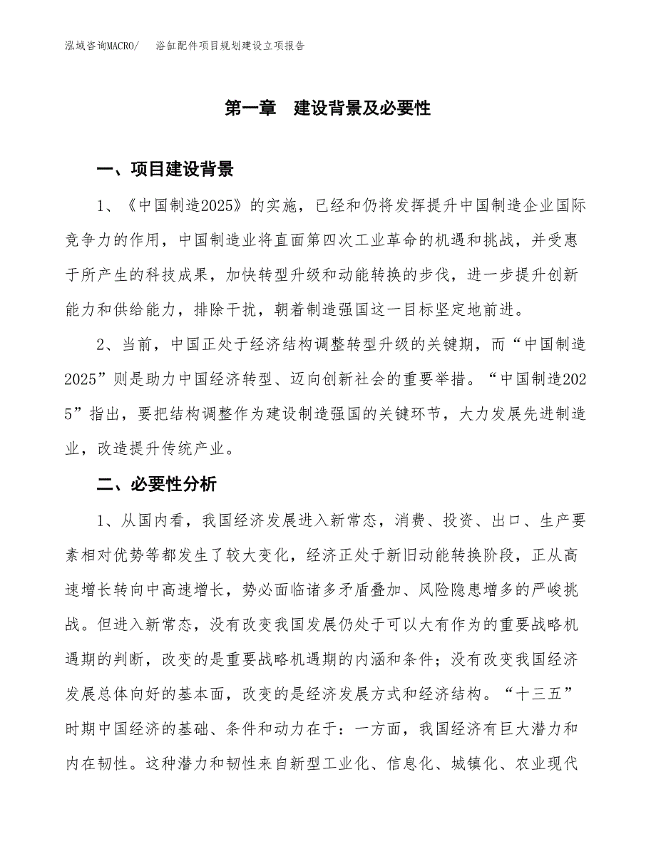 浴缸配件项目规划建设立项报告_第2页