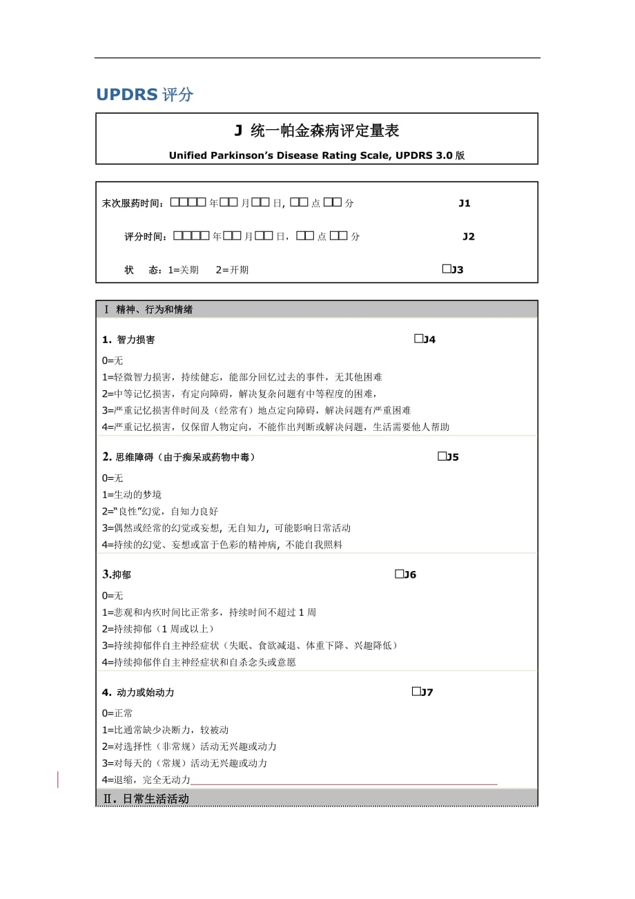 表三：统一帕金森病评定量表UPDRS30版_第1页