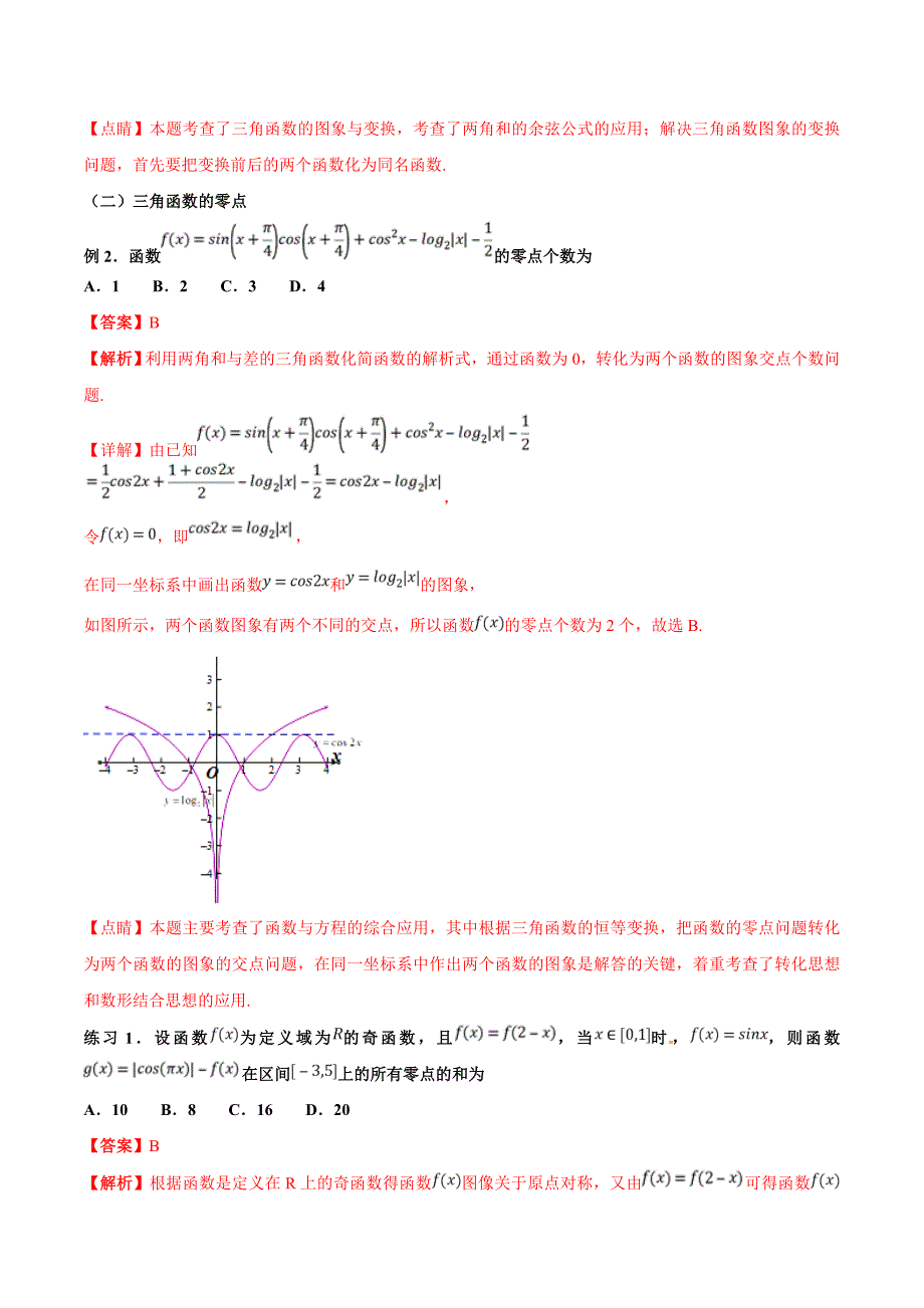 高考数学命题热点名师解密：专题（11）三角函数的图像与性质易错点（文）_第3页