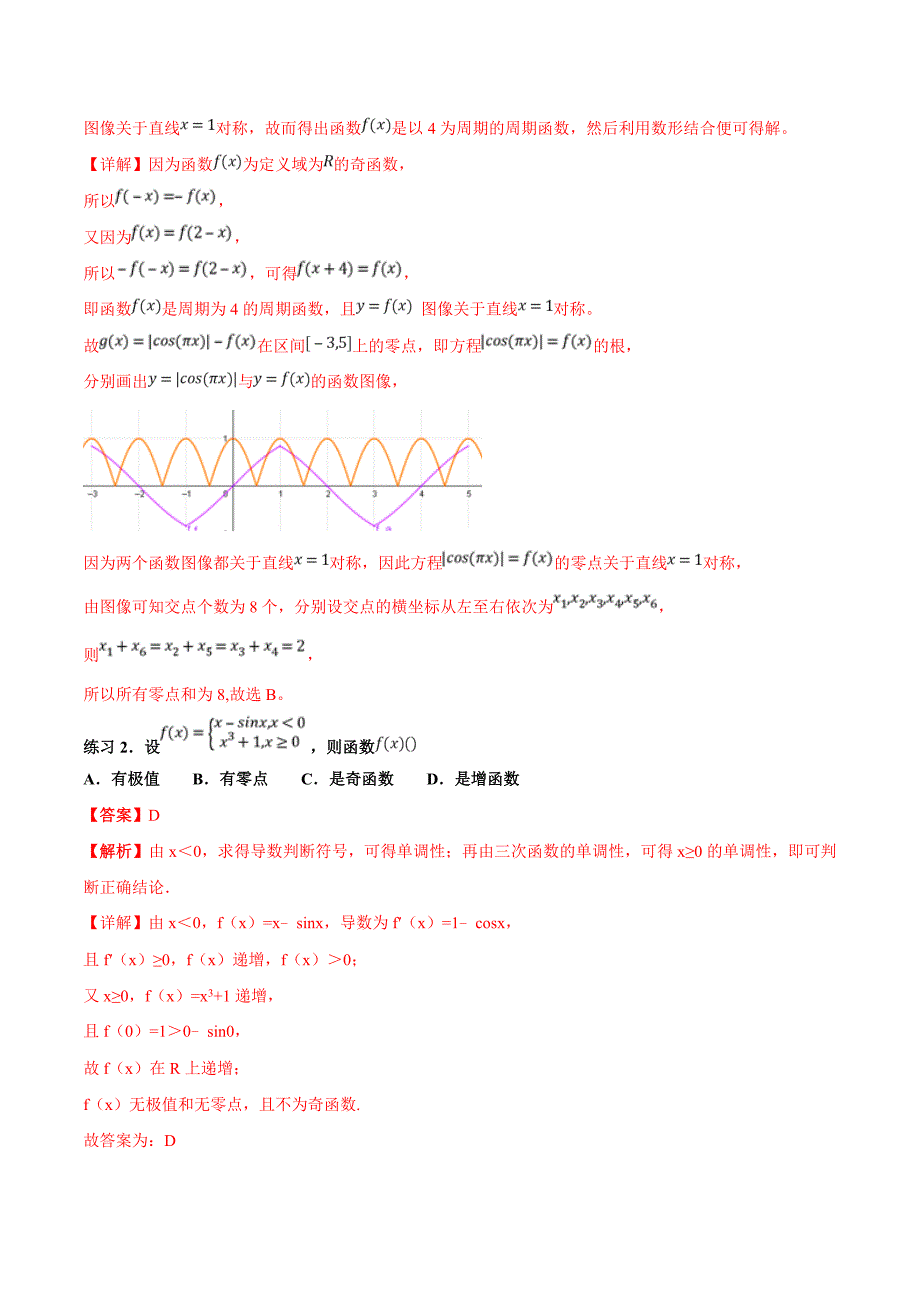 高考数学命题热点名师解密：专题（11）三角函数的图像与性质易错点（文）_第4页