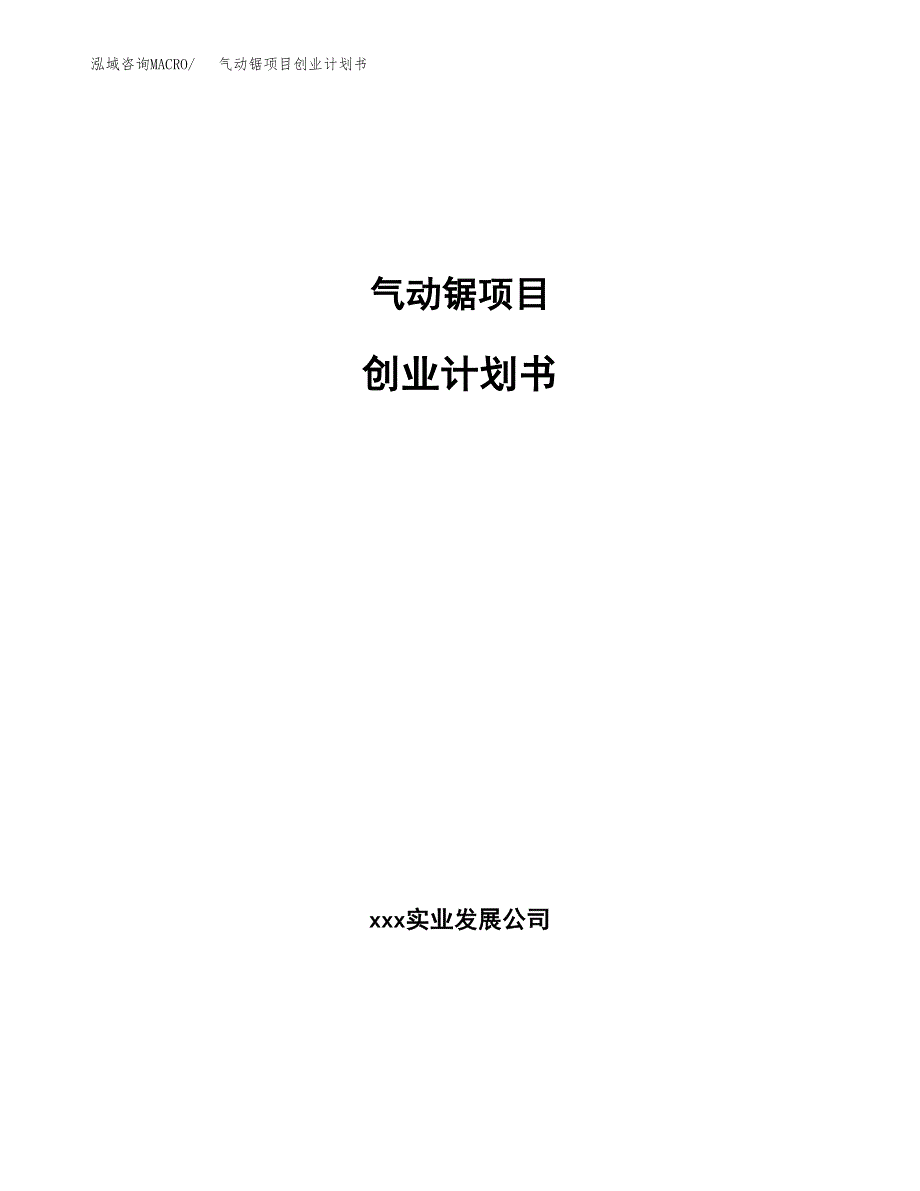 气动锯项目创业计划书.docx_第1页