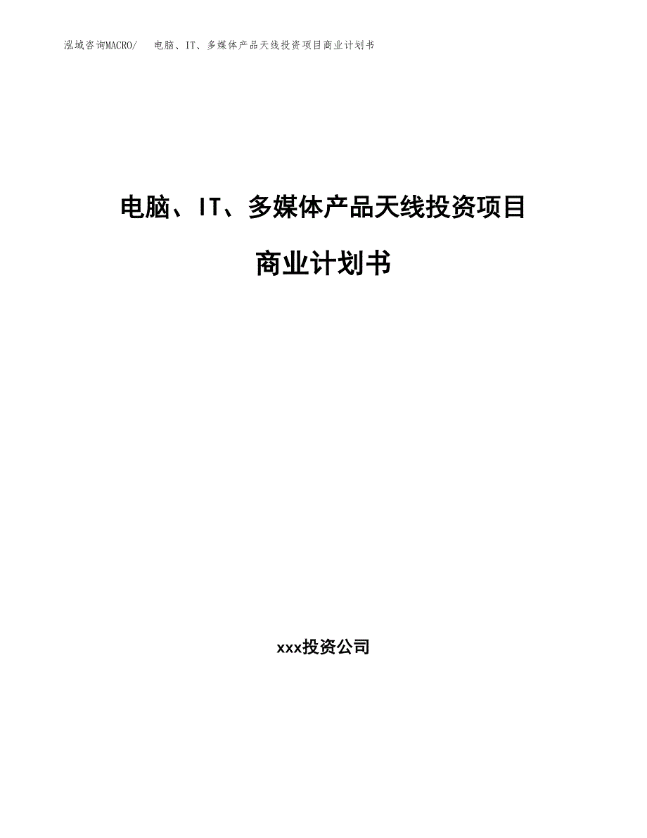 电脑、IT、多媒体产品天线投资项目商业计划书.docx_第1页