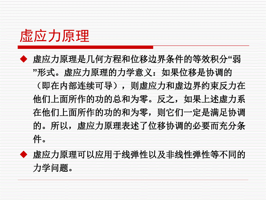 《有限元虚功原理》ppt课件_第4页