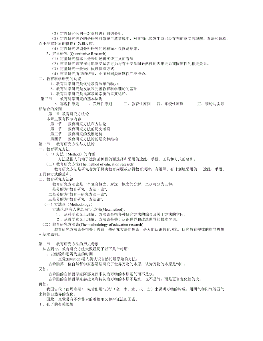 《教育研究方法导论》裴娣娜版笔记完美打印版_第2页