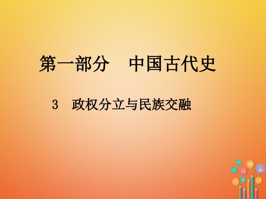 2018年中考历史总复习 第一部分 中国古代史 3 政权分立与民族交融_第1页