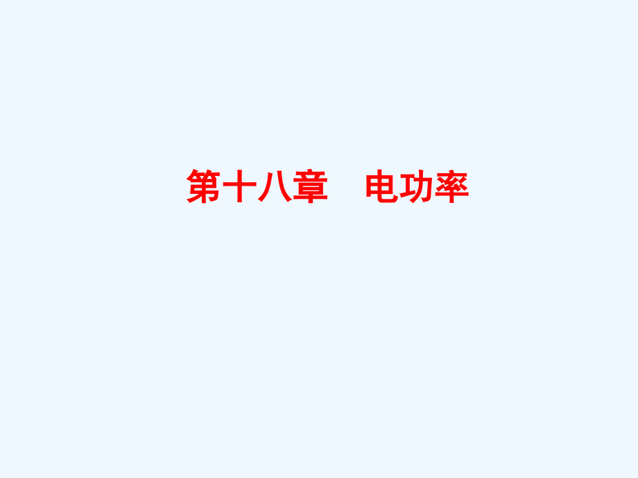 物理人教版初三全册电功率复习课件_第1页