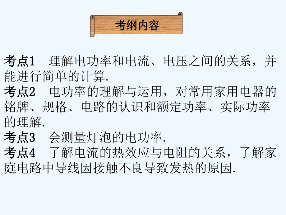 物理人教版初三全册电功率复习课件_第3页