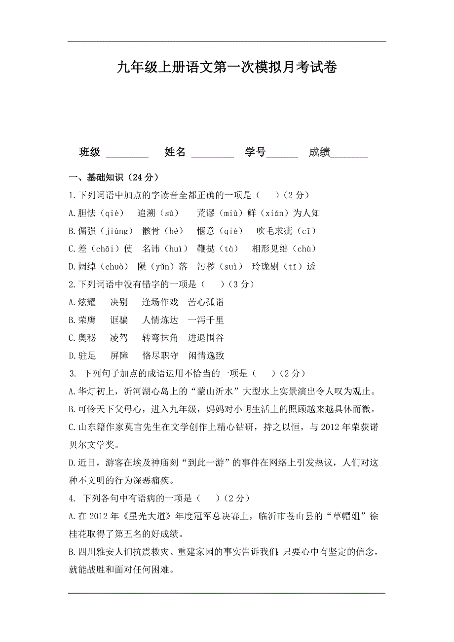 新疆兵团四师七十一团中学2020九年级上学期第一次月考语文模拟试卷_第1页