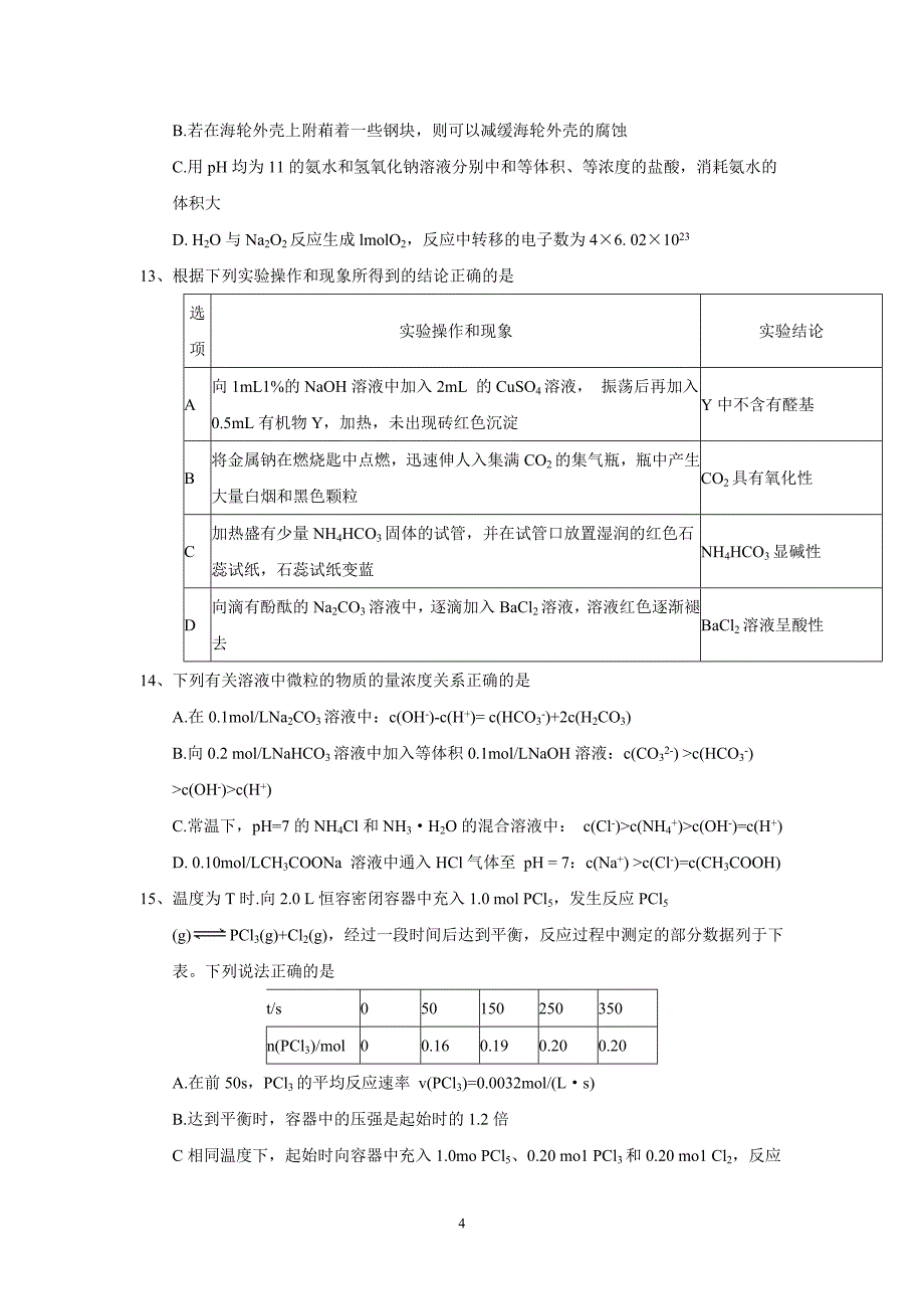 江苏省苏州市2018学学年高三期初调研化学试题（附答案）$8093.doc_第4页